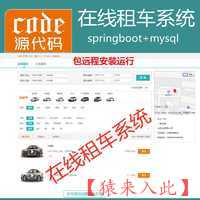 【包远程安装运行】：SpringBoot+Mysql在线租车自驾租车企业租车管理系统源码+运行教程+开发文档